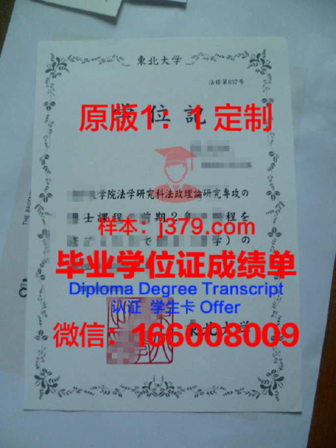 东北大学毕业证 Tohoku University diploma