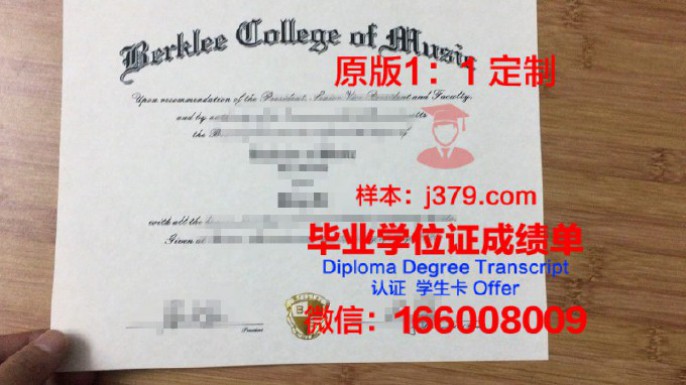 伯克利音乐学院毕业证图片Berklee College of Music Diploma