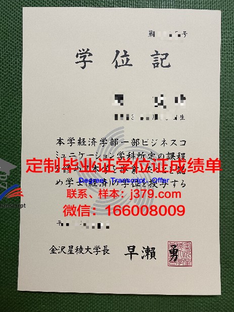 金泽大学毕业证成绩单 Kanazawa University diploma