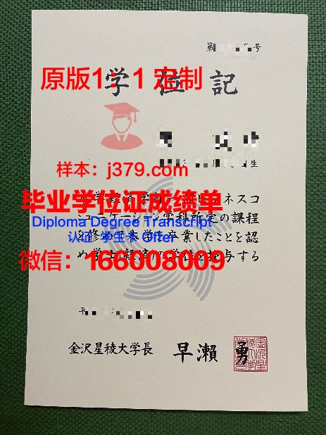 金泽大学毕业证书图片大全(金泽大学sgu本科)