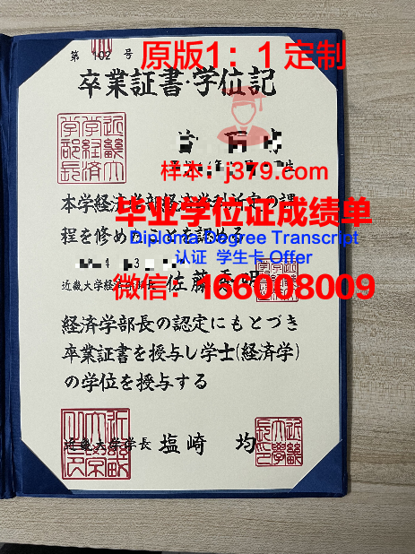 日本近畿大学本科毕业证：跨越国界的学术成就与荣誉